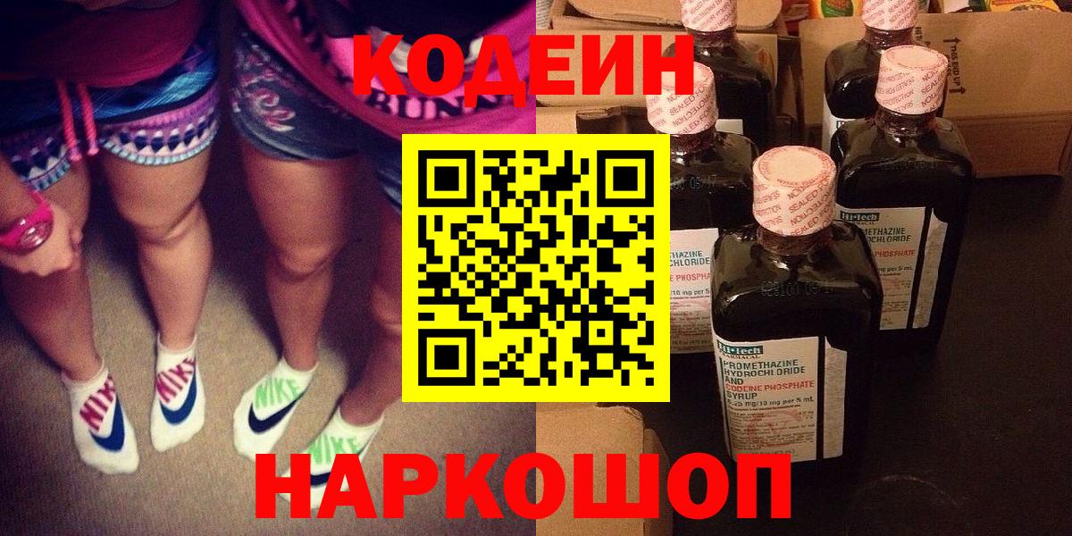 Кодеин напиток Lean (лин)  Кодеин Purple Drank  Вход с VPN  Кировск 
